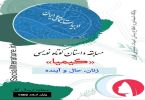 مسابقه داستان کوتاه اجتماعی «کیمیا (۱)» 