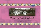 کتاب جنبش زنان در آمریکا  نویسنده : دان ناردو